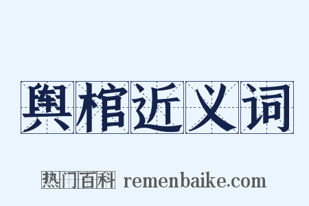 舆棺近义词是什么意思的图片